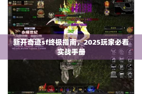 新开奇迹sf终极指南，2025玩家必看实战手册