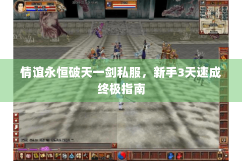 情谊永恒破天一剑私服，新手3天速成终极指南