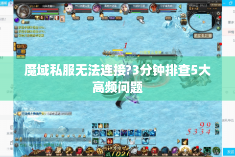 魔域私服无法连接?3分钟排查5大高频问题