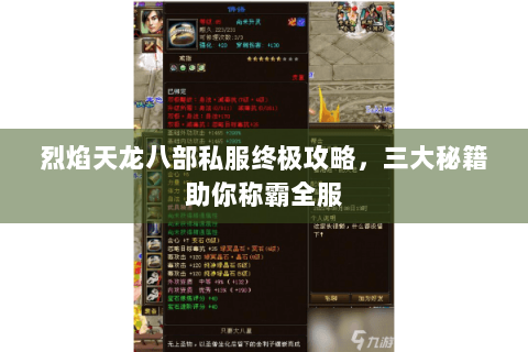 烈焰天龙八部私服终极攻略，三大秘籍助你称霸全服
