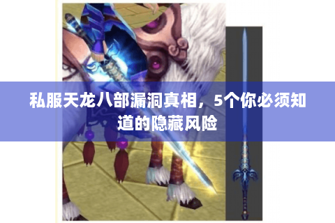 私服天龙八部漏洞真相，5个你必须知道的隐藏风险