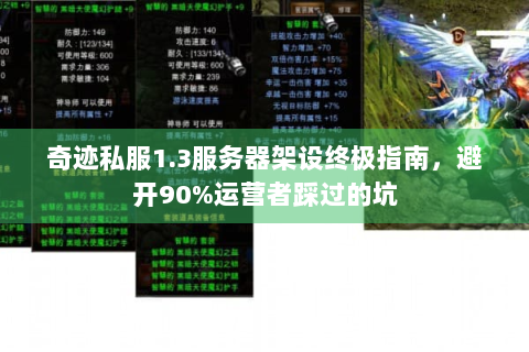 奇迹私服1.3服务器架设终极指南，避开90%运营者踩过的坑