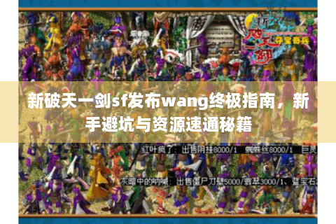 新破天一剑sf发布wang终极指南，新手避坑与资源速通秘籍
