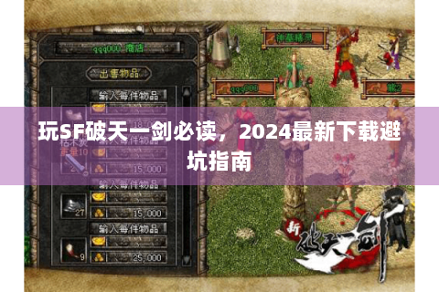 玩SF破天一剑必读，2024最新下载避坑指南
