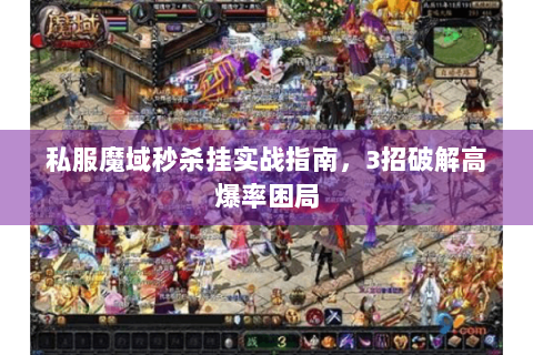 私服魔域秒杀挂实战指南，3招破解高爆率困局