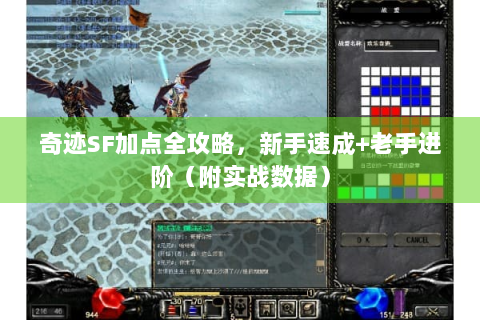 奇迹SF加点全攻略，新手速成+老手进阶（附实战数据）
