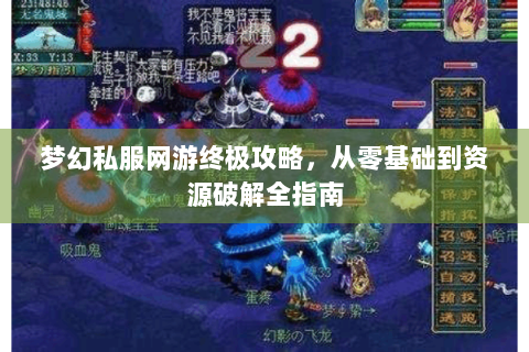 梦幻私服网游终极攻略，从零基础到资源破解全指南