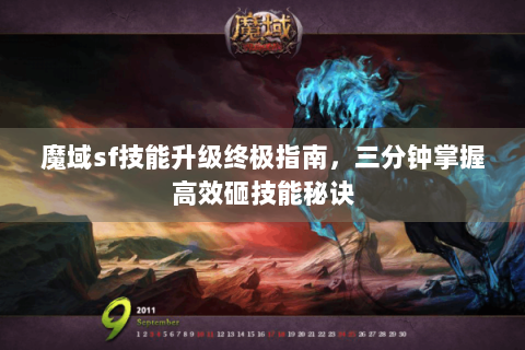 魔域sf技能升级终极指南，三分钟掌握高效砸技能秘诀