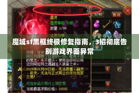 魔域sf黑框终极修复指南，3招彻底告别游戏界面异常