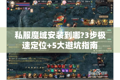 私服魔域安装到哪?3步极速定位+5大避坑指南