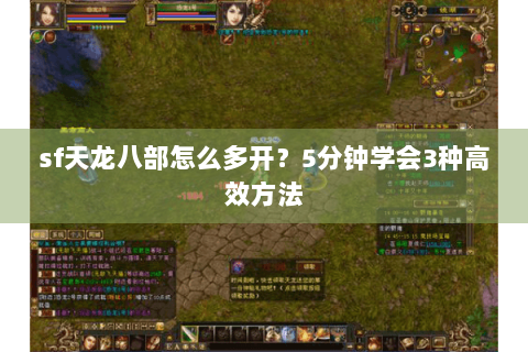 sf天龙八部怎么多开？5分钟学会3种高效方法