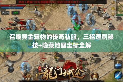 召唤黄金宠物的传奇私服，三招速刷秘技+隐藏地图坐标全解