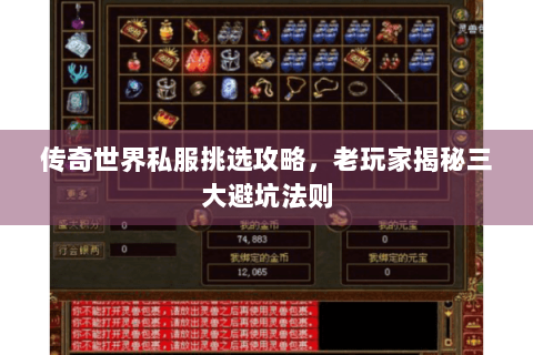 传奇世界私服挑选攻略，老玩家揭秘三大避坑法则