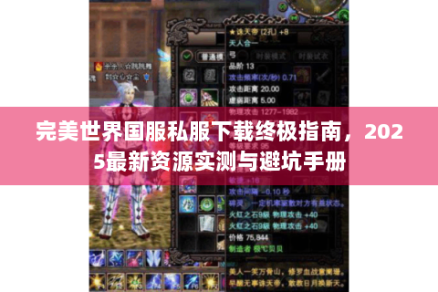 完美世界国服私服下载终极指南，2025最新资源实测与避坑手册