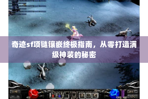 奇迹sf项链镶嵌终极指南，从零打造满级神装的秘密
