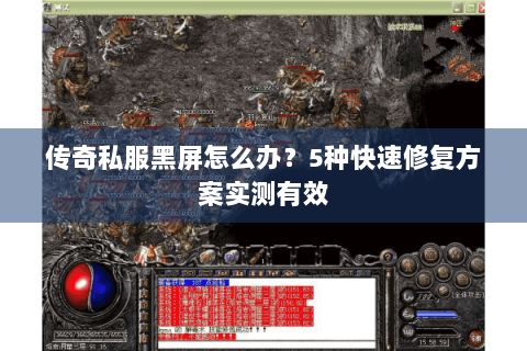 传奇私服黑屏怎么办？5种快速修复方案实测有效