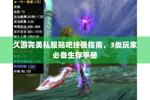 久游完美私服贴吧终极指南，3类玩家必备生存手册