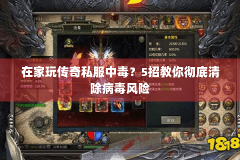 在家玩传奇私服中毒？5招教你彻底清除病毒风险