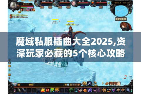 魔域私服插曲大全2025,资深玩家必藏的5个核心攻略
