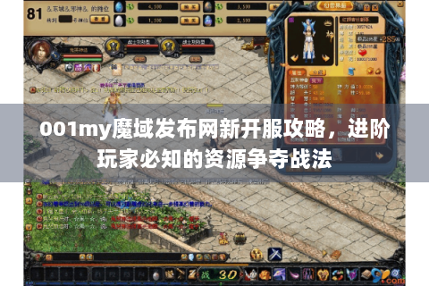 001my魔域发布网新开服攻略，进阶玩家必知的资源争夺战法