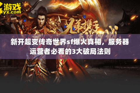 新开超变传奇世界sf爆火真相，服务器运营者必看的3大破局法则