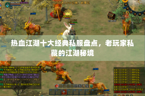 热血江湖十大经典私服盘点，老玩家私藏的江湖秘境