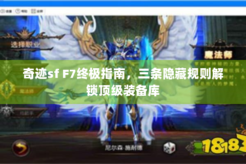 奇迹sf F7终极指南，三条隐藏规则解锁顶级装备库