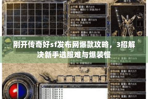刚开传奇好sf发布网爆款攻略，3招解决新手选服难与爆装慢