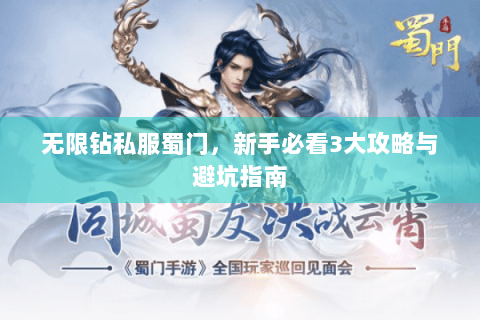 无限钻私服蜀门，新手必看3大攻略与避坑指南