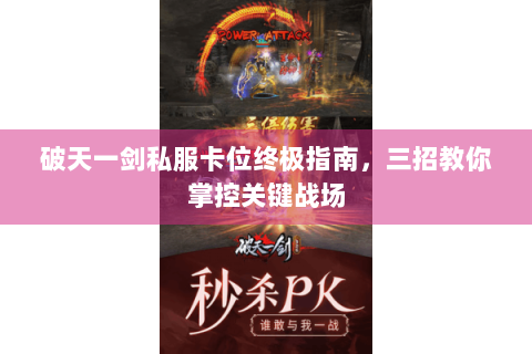 破天一剑私服卡位终极指南，三招教你掌控关键战场