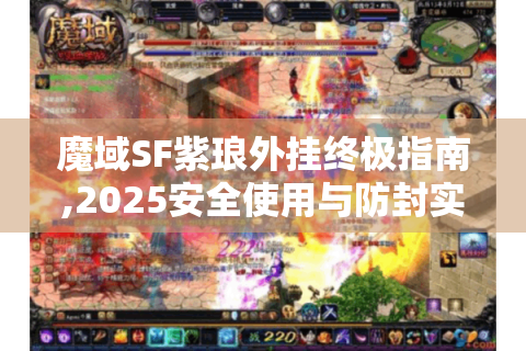 魔域SF紫琅外挂终极指南,2025安全使用与防封实战手册