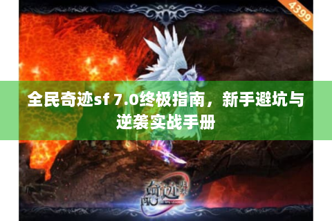 全民奇迹sf 7.0终极指南，新手避坑与逆袭实战手册
