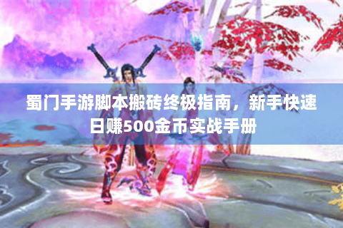 蜀门手游脚本搬砖终极指南，新手快速日赚500金币实战手册