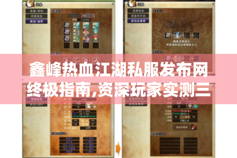 鑫峰热血江湖私服发布网终极指南,资深玩家实测三大黄金法则