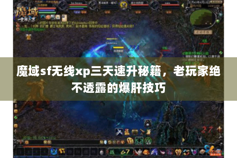 魔域sf无线xp三天速升秘籍，老玩家绝不透露的爆肝技巧