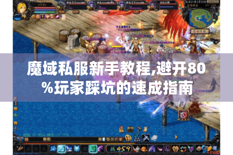 魔域私服新手教程,避开80%玩家踩坑的速成指南