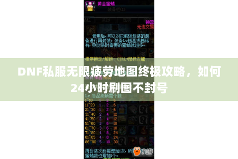 DNF私服无限疲劳地图终极攻略，如何24小时刷图不封号