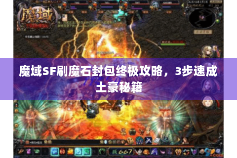 魔域SF刷魔石封包终极攻略，3步速成土豪秘籍