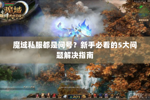 魔域私服都是问号？新手必看的5大问题解决指南