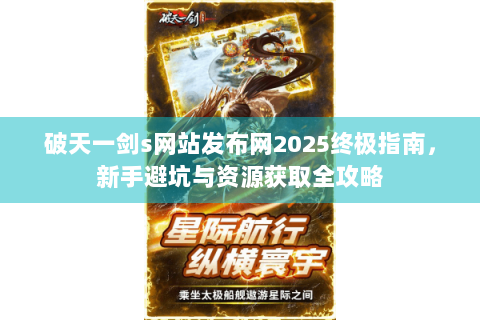 破天一剑s网站发布网2025终极指南，新手避坑与资源获取全攻略