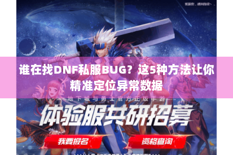 谁在找DNF私服BUG？这5种方法让你精准定位异常数据