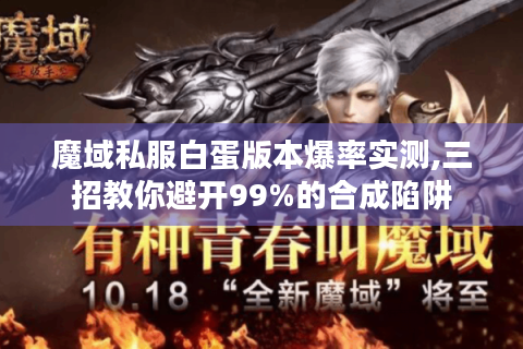 魔域私服白蛋版本爆率实测,三招教你避开99%的合成陷阱