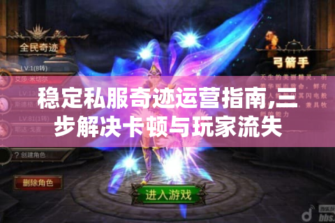 稳定私服奇迹运营指南,三步解决卡顿与玩家流失