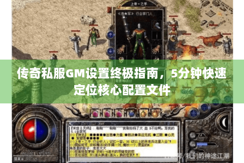 传奇私服GM设置终极指南，5分钟快速定位核心配置文件