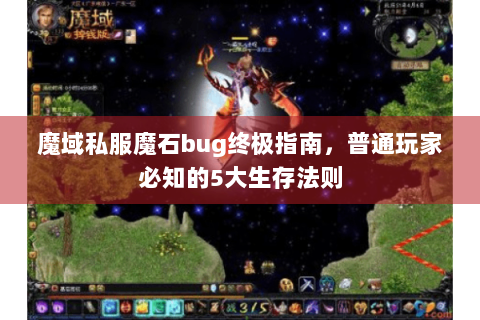 魔域私服魔石bug终极指南，普通玩家必知的5大生存法则