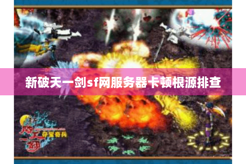 新破天一剑sf网服务器卡顿根源排查