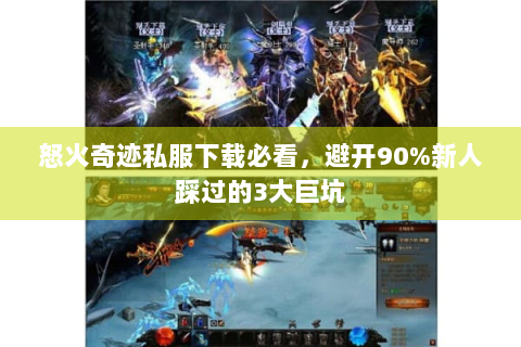 怒火奇迹私服下载必看，避开90%新人踩过的3大巨坑
