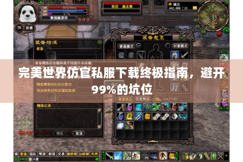 完美世界仿官私服下载终极指南，避开99%的坑位