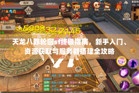 天龙八部轮回sf终极指南，新手入门、资源获取与服务器搭建全攻略