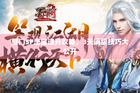 蜀门SF法宝速升攻略，3天满级技巧大公开